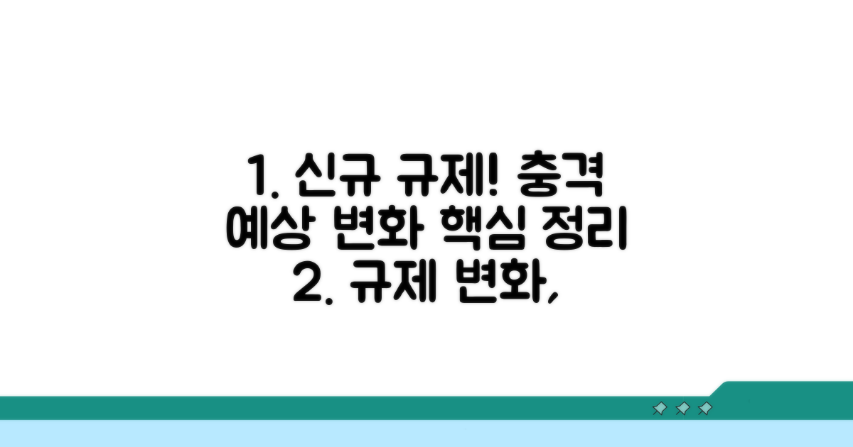 신규 규제와 예상되는 변화