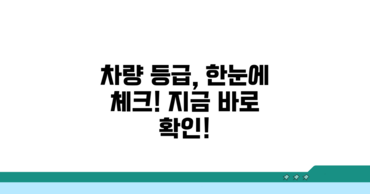 나의 차량 등급 바로 확인하기