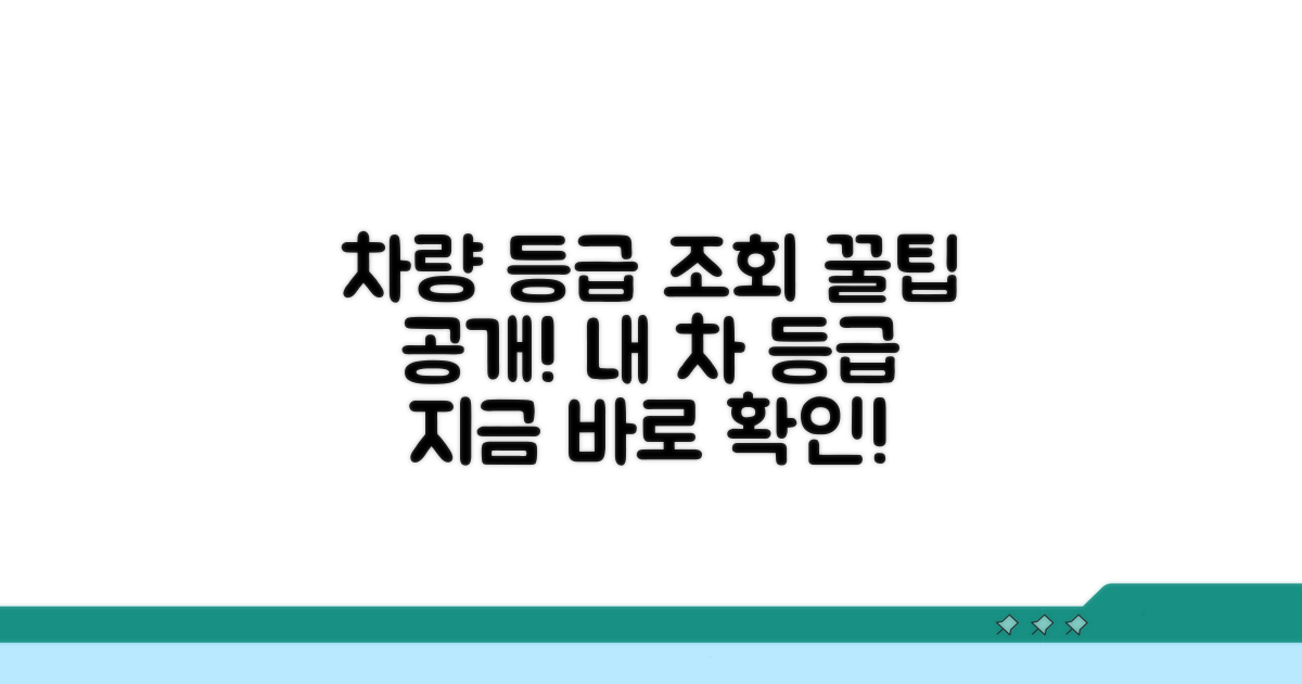 차량 등급 조회 방법 알아보기