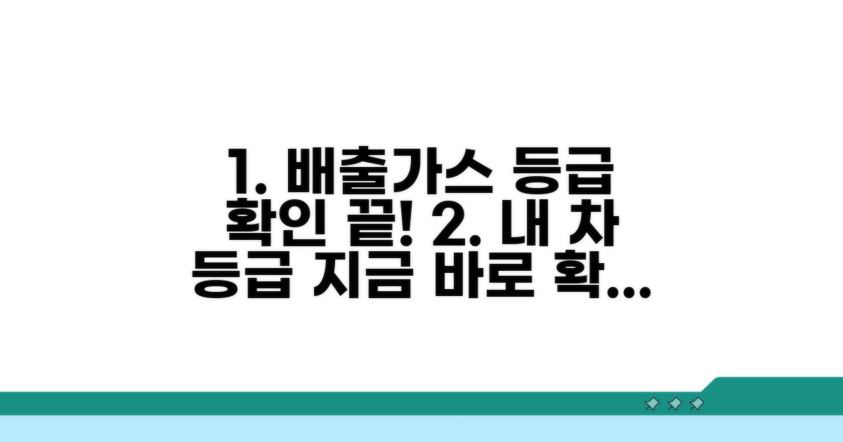 배출가스 등급 확인 절차 완전 정복