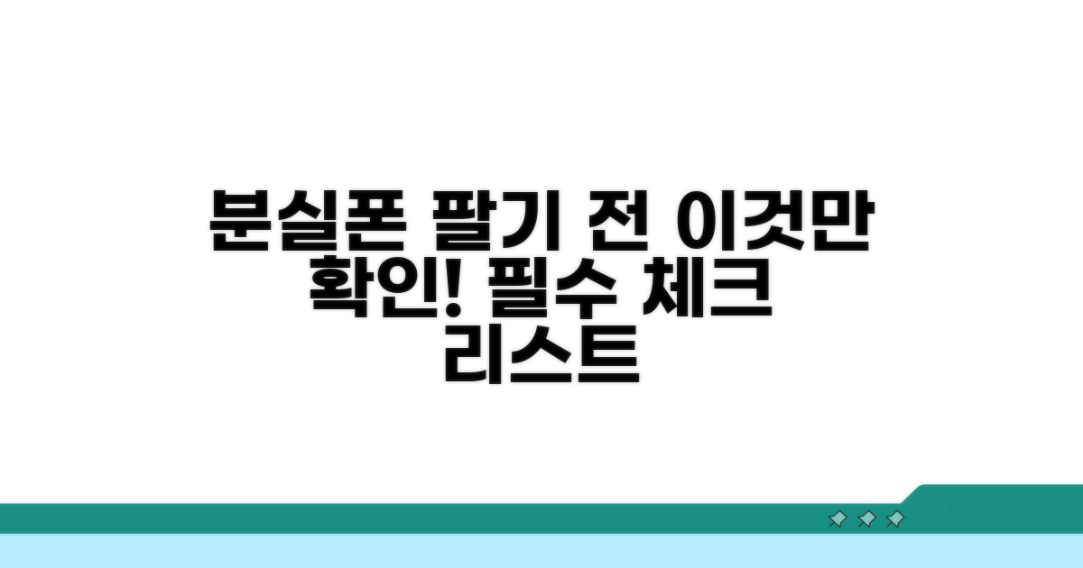 분실폰 판매 전 필수 확인 사항