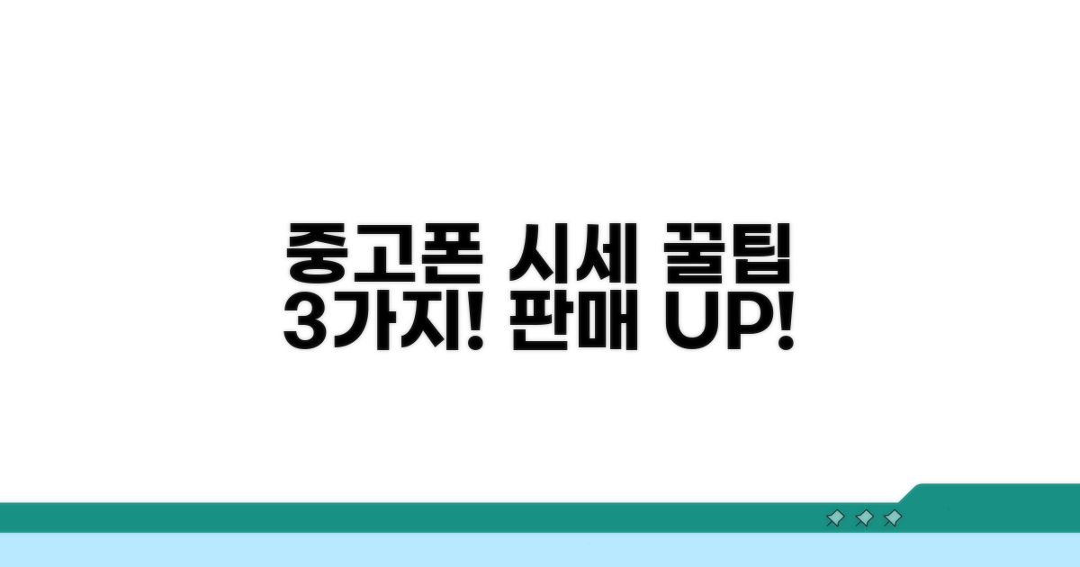 중고폰 시세 활용 꿀팁