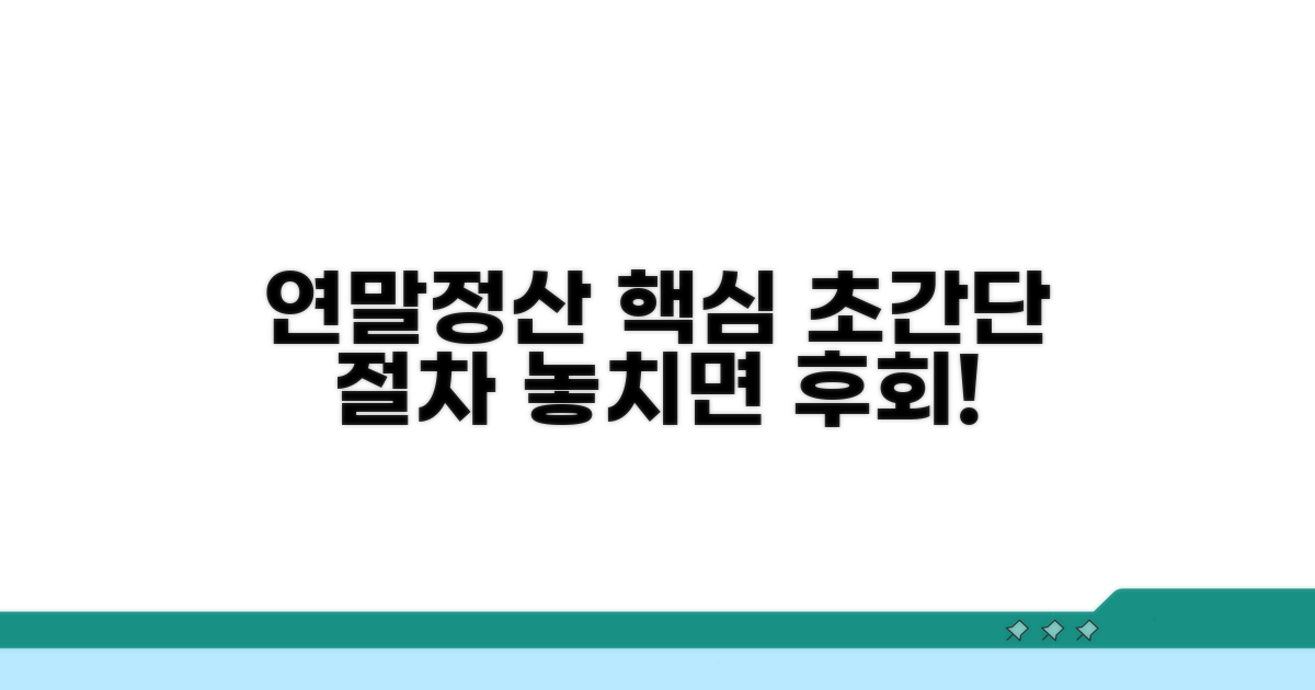 연말정산 처리 절차 가이드