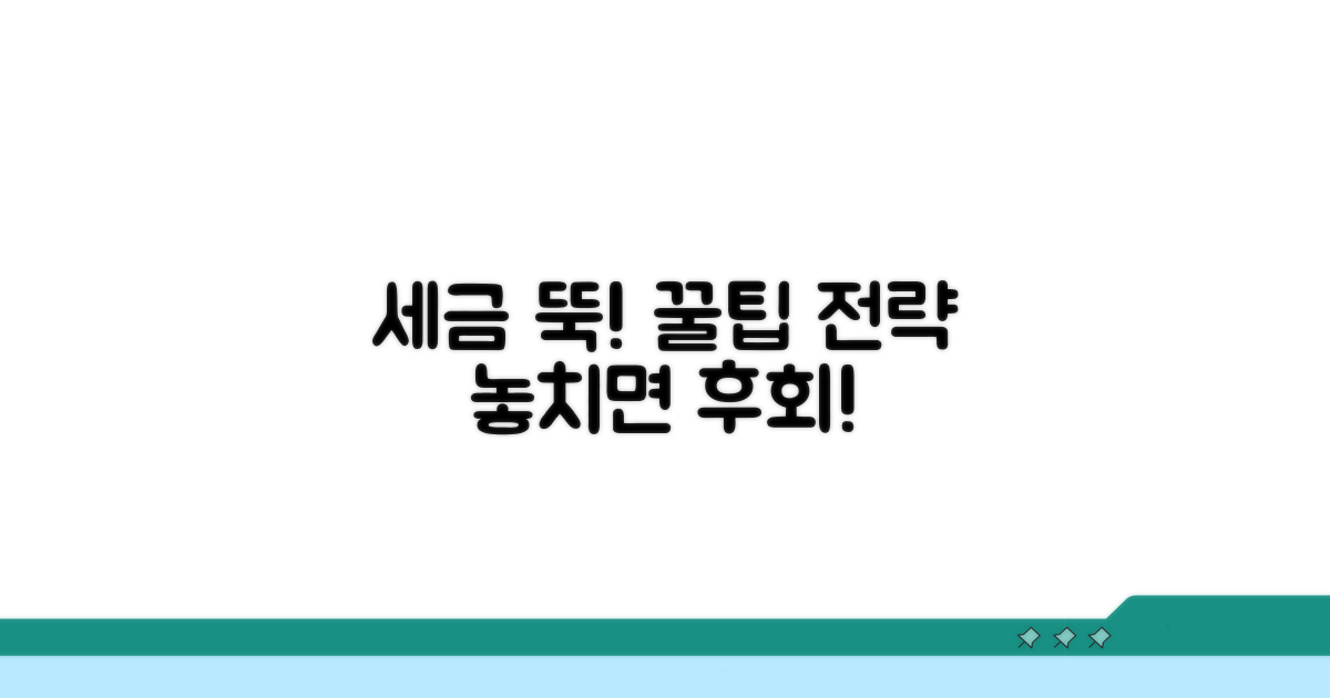 절세 꿀팁과 활용 전략