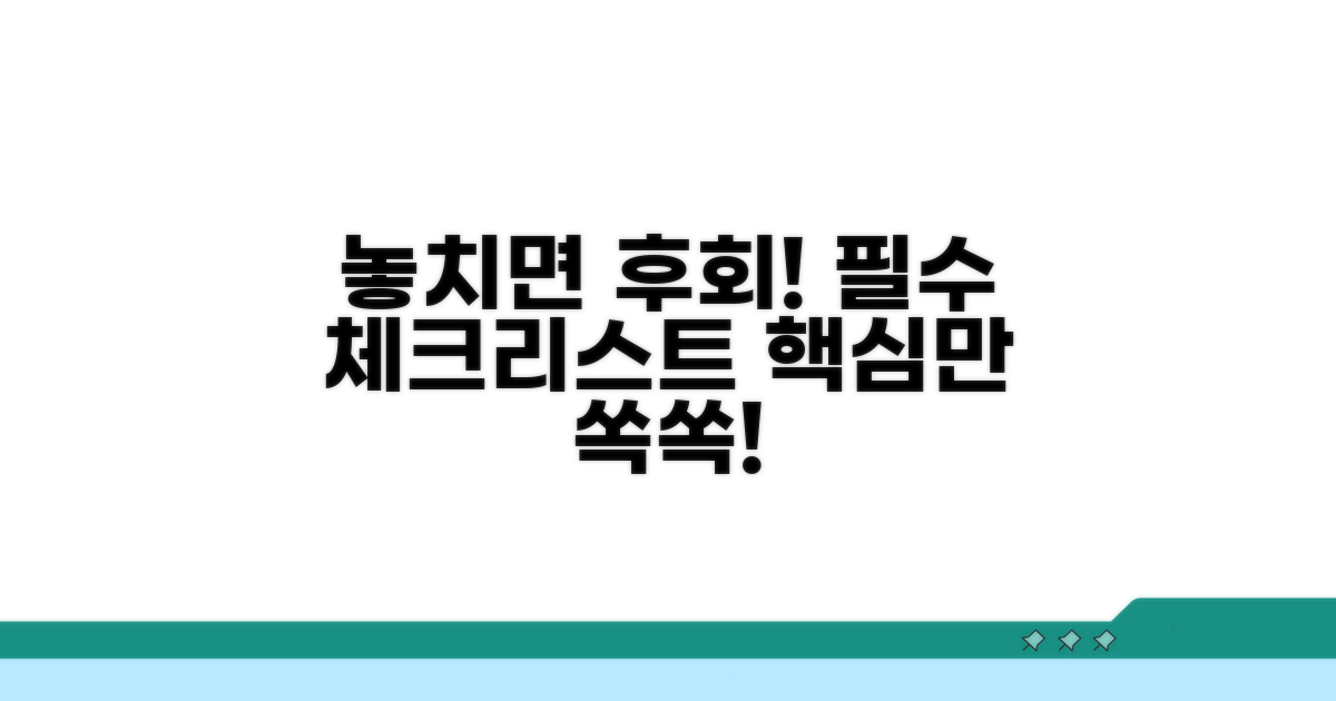 놓치기 쉬운 주의사항 체크리스트