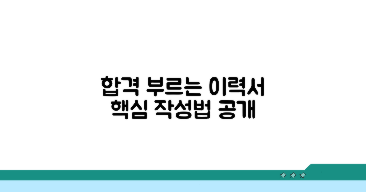 이력서, 합격을 부르는 핵심 작성법