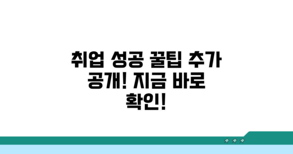 성공 취업 위한 추가 꿀팁 공개