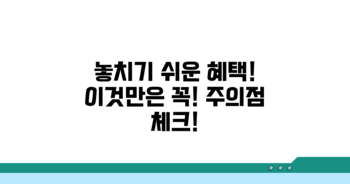 놓치기 쉬운 혜택 주의점 체크