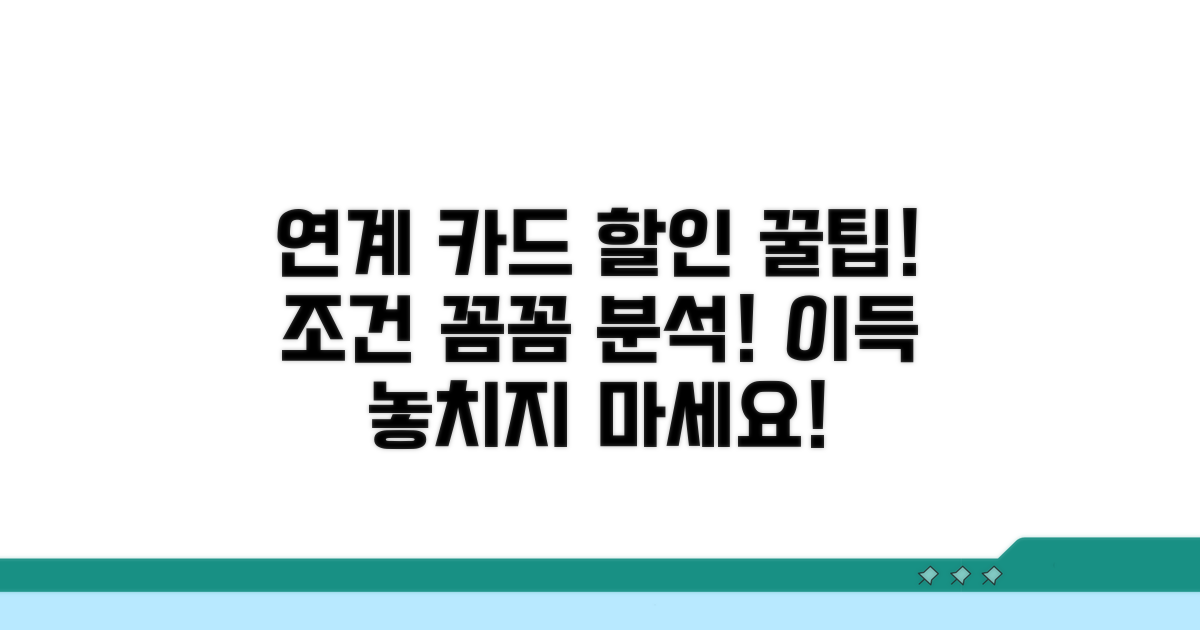 연계 카드 할인 조건 상세 분석