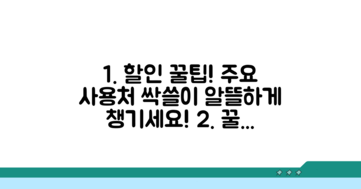 주요 사용처 할인 꿀팁 활용법