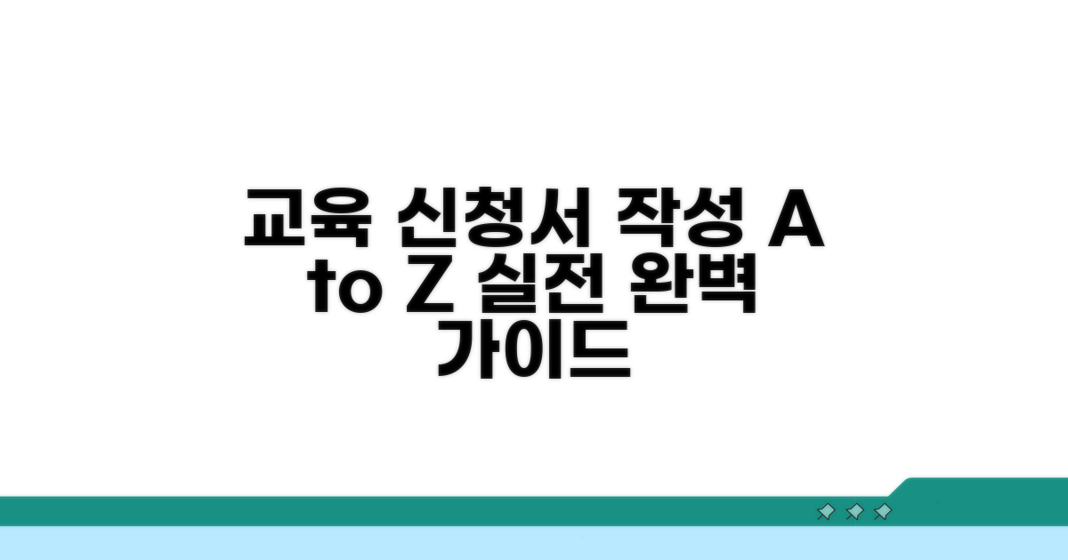 실전! 교육 신청서 작성 예시 총정리