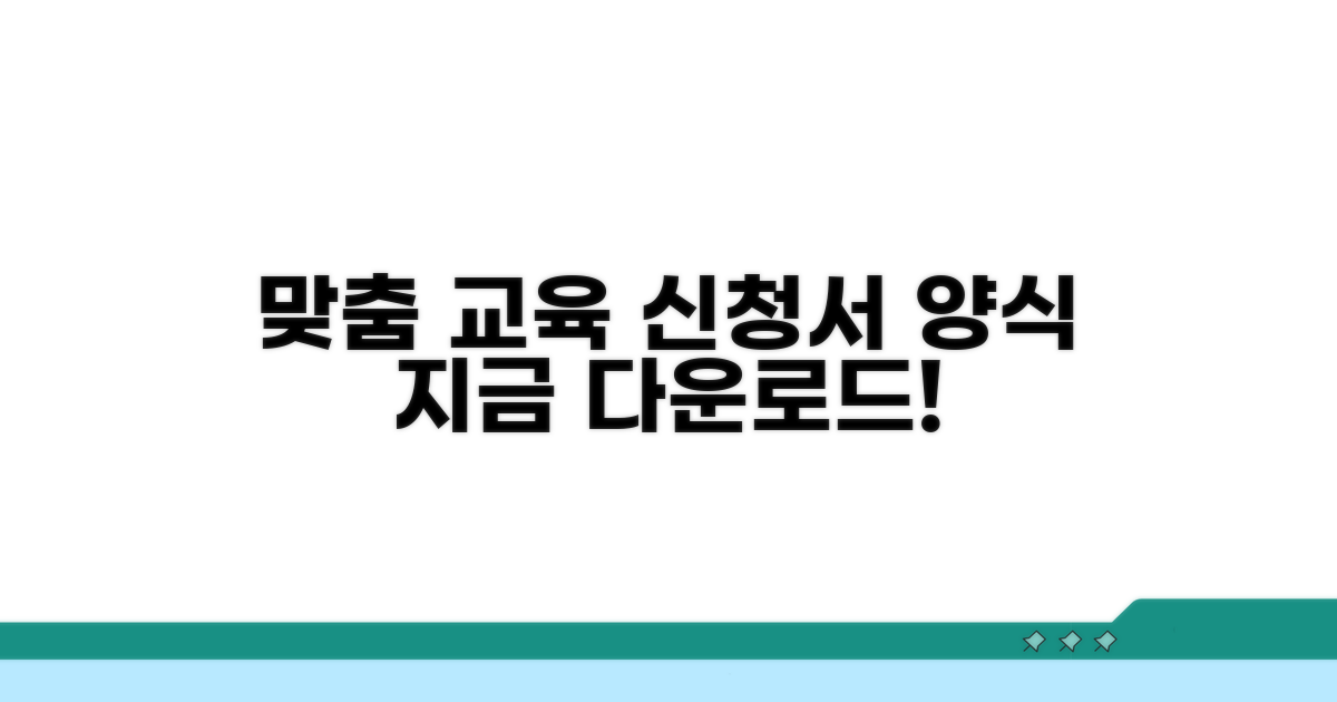 맞춤 교육 신청서 양식 다운로드