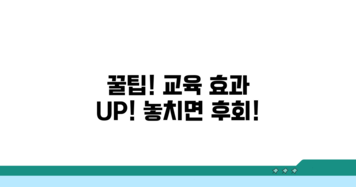 교육 혜택 극대화하는 추가 팁
