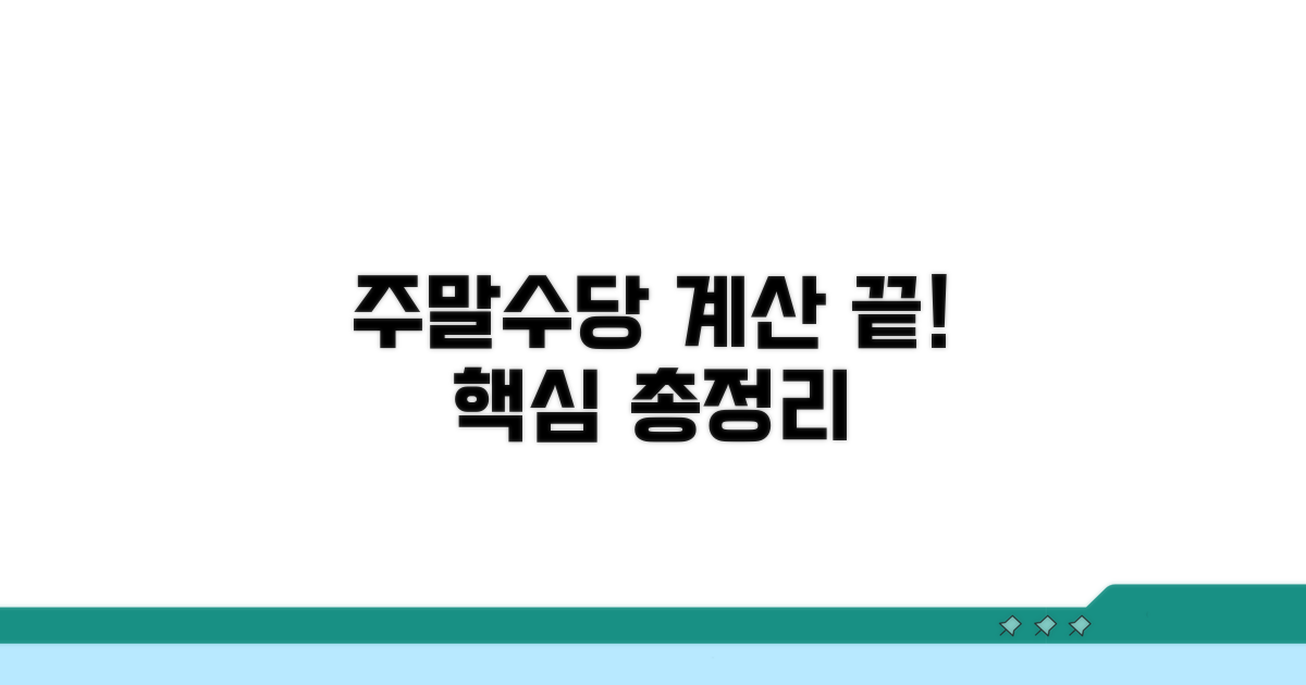주말 근무수당 계산, 핵심 정리