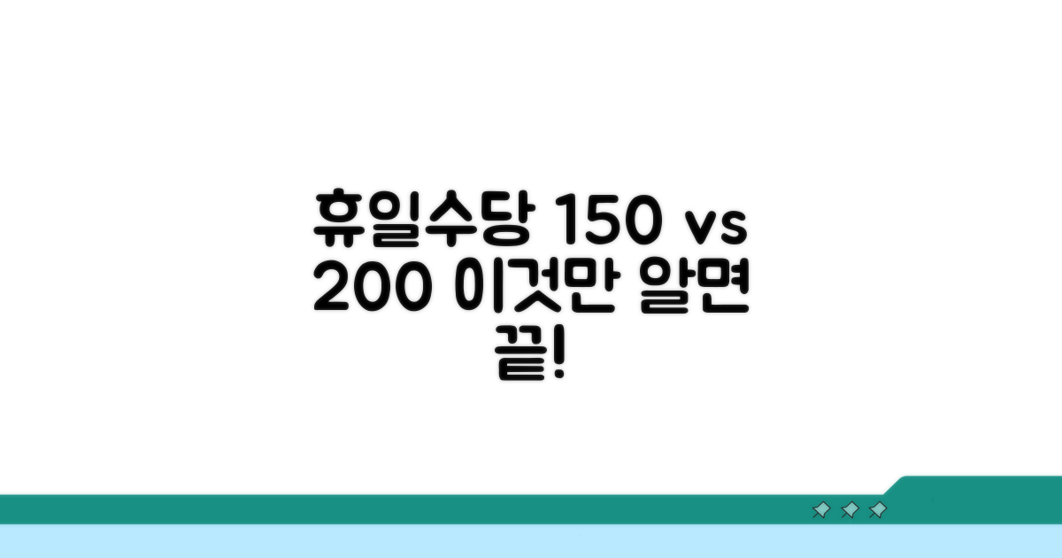휴일근무수당 150% vs 200% 구분