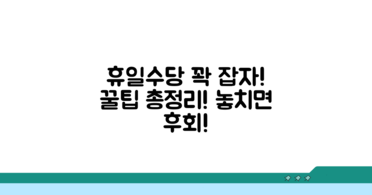 휴일근무수당 놓치지 않는 꿀팁