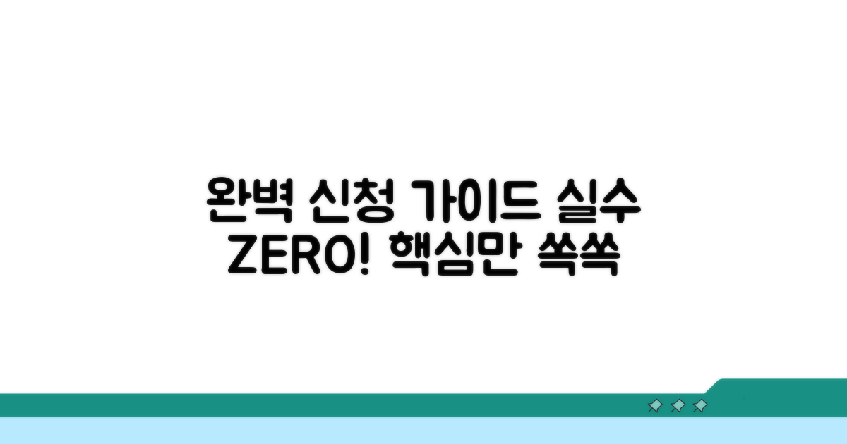 실수 없이 신청하는 완벽 가이드