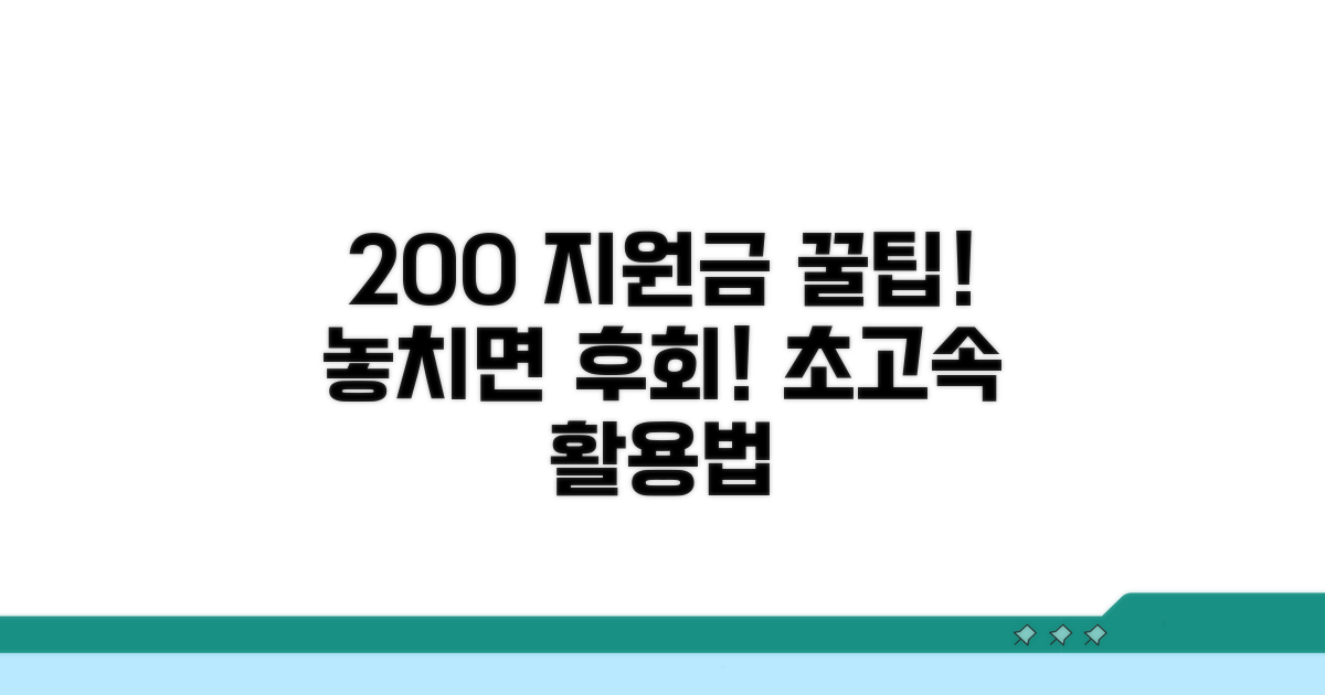 지원금 200% 활용 꿀팁