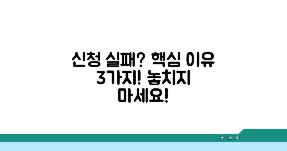신청 실패하는 핵심 이유 파악