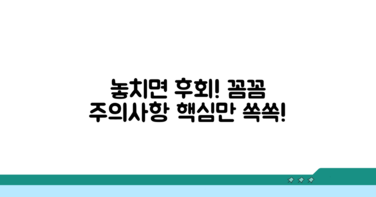 놓치기 쉬운 주의사항 꼼꼼히