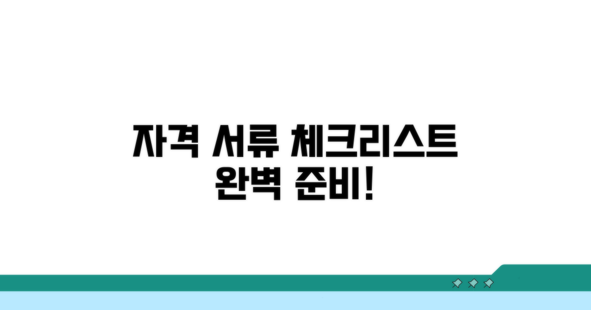 자격 조건과 필수 서류 체크