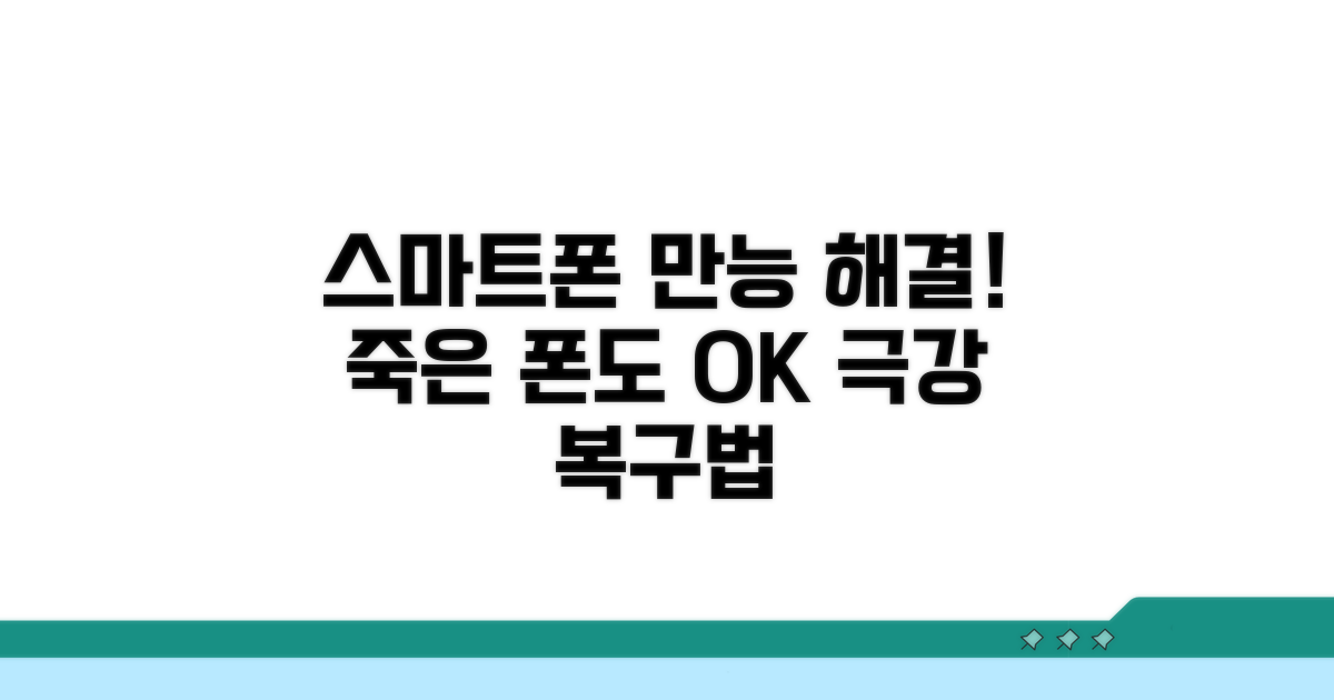 스마트폰 되살리는 만능 해결책