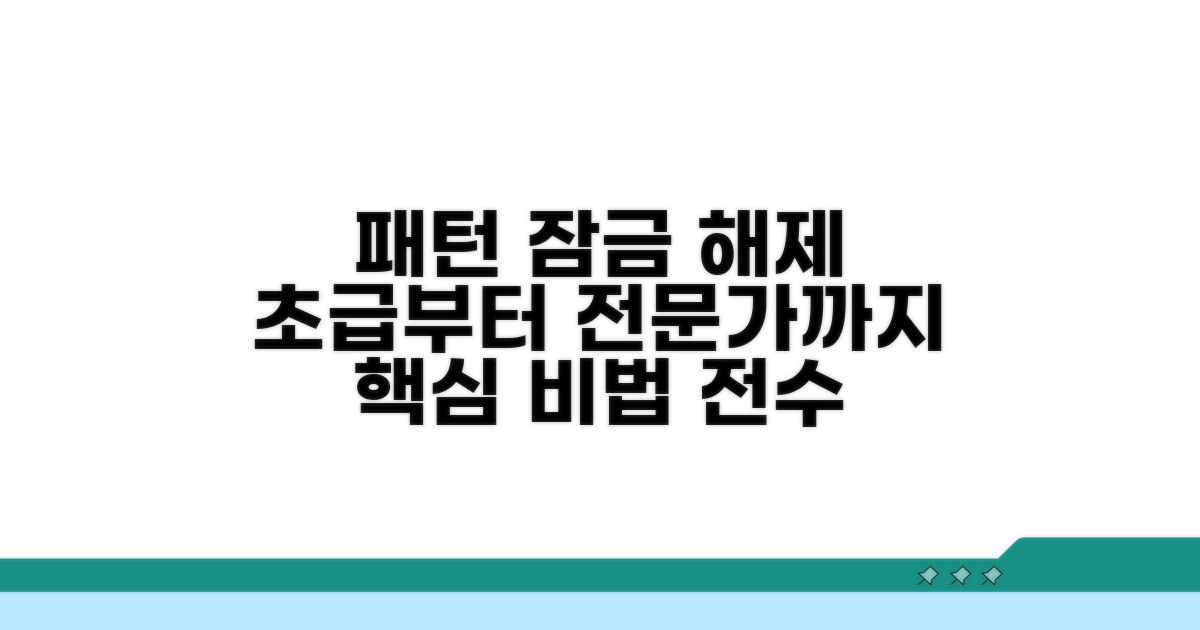 패턴 잠금 해제, 전문가 비법 공개
