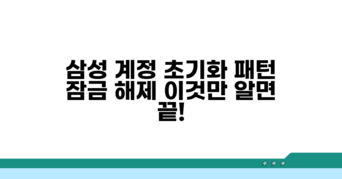 삼성계정 초기화, 패턴 풀기 정석