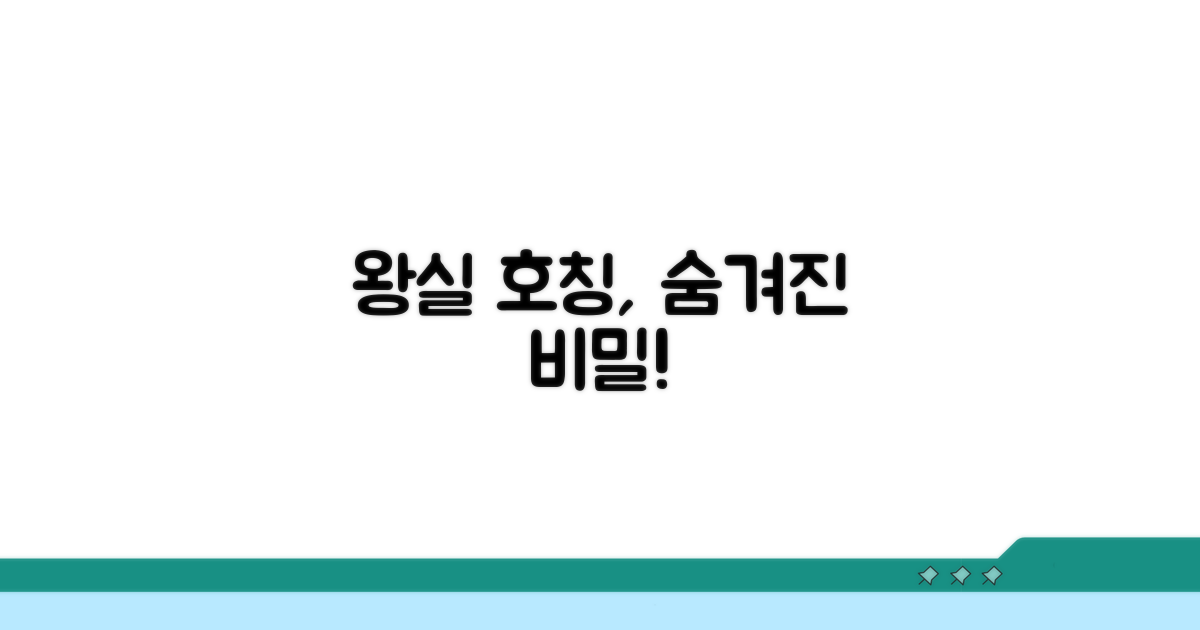 왕실 의례 속 숨겨진 호칭의 의미