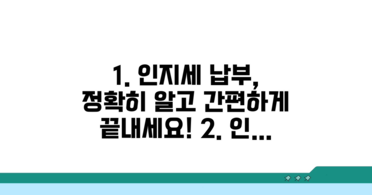 정확한 인지세 납부 절차
