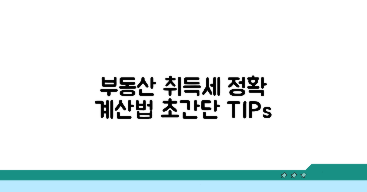 부동산 취득세 핵심 계산법