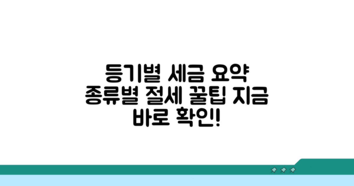 등기 종류별 세금 비교 분석