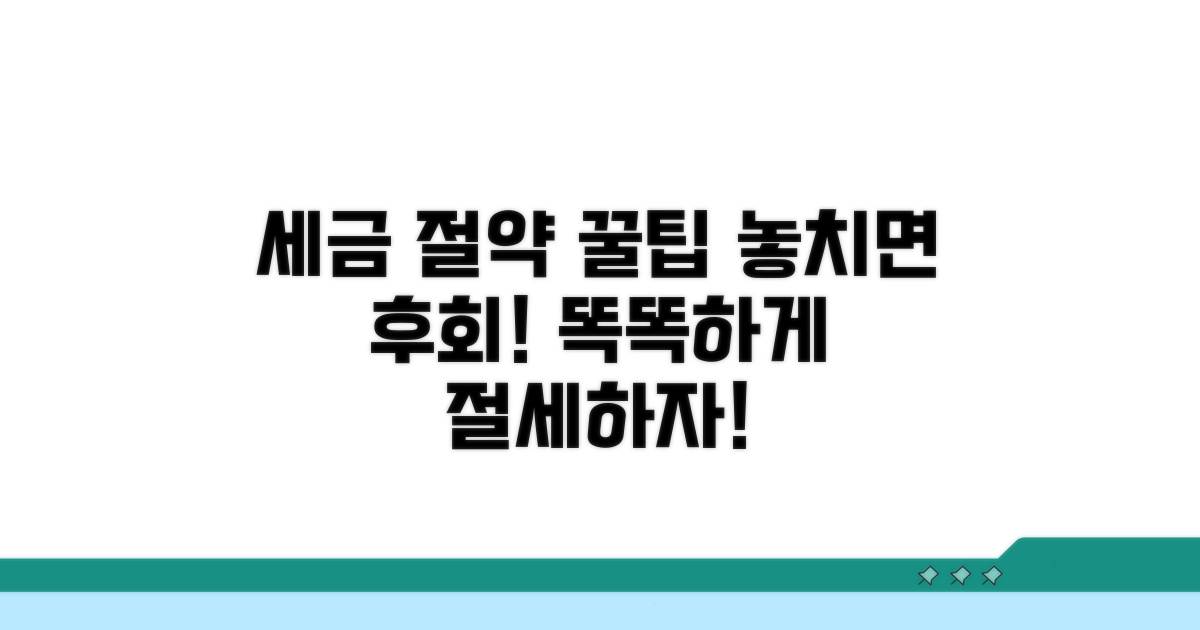 주의할 점과 절세 꿀팁
