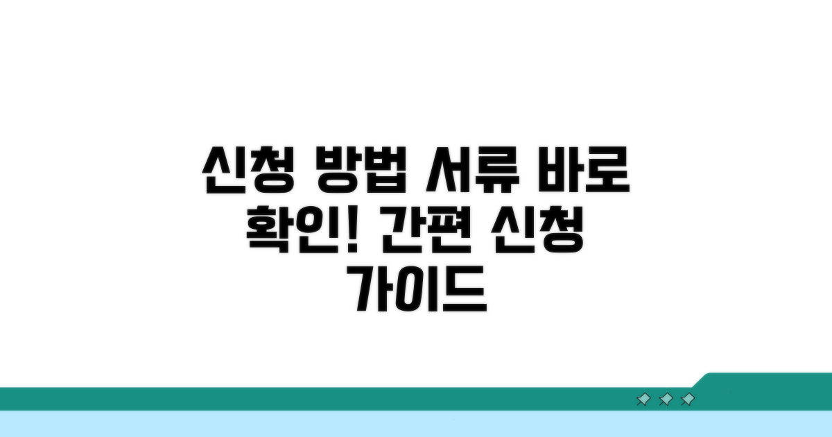 신청 방법과 필요 서류 안내