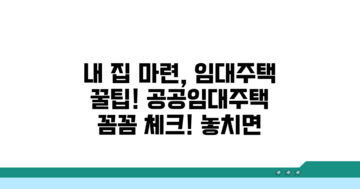 공공임대주택, 꼼꼼하게 확인하세요