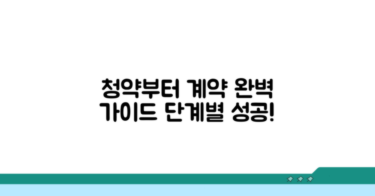 청약부터 계약까지, 단계별 완벽 안내