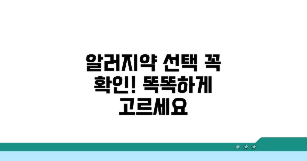 알러지약 선택 시 꼭 확인하세요