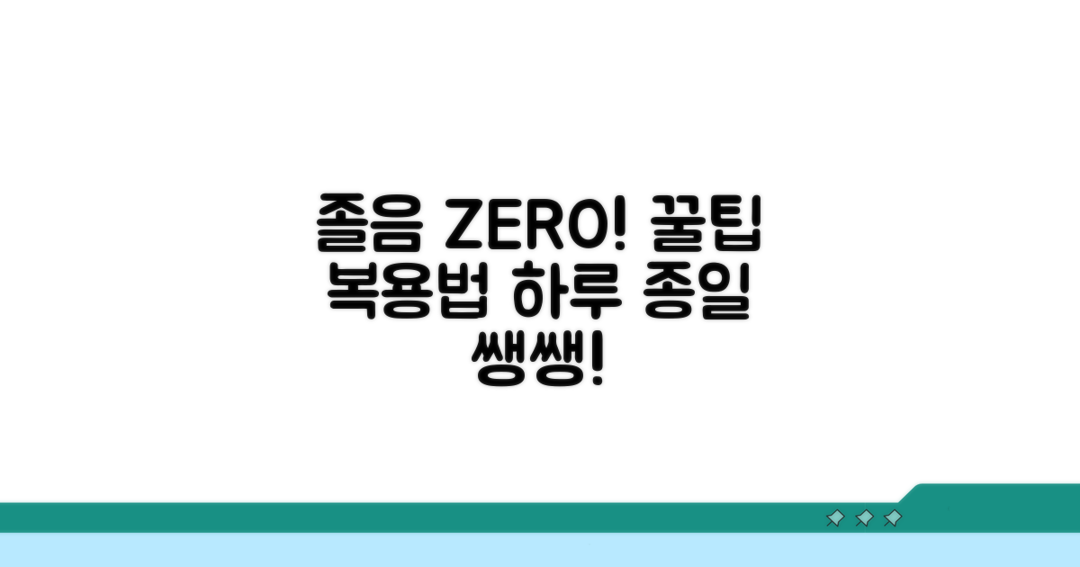 졸음 걱정 없는 약 복용 꿀팁