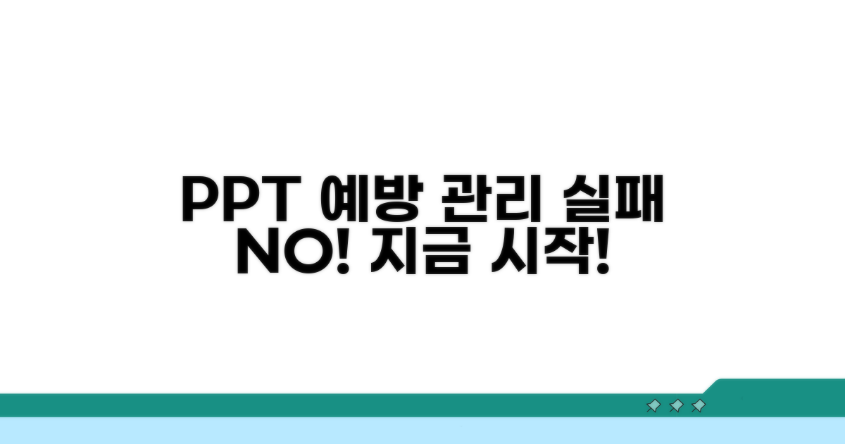 PPT 문제 예방, 지금부터 관리