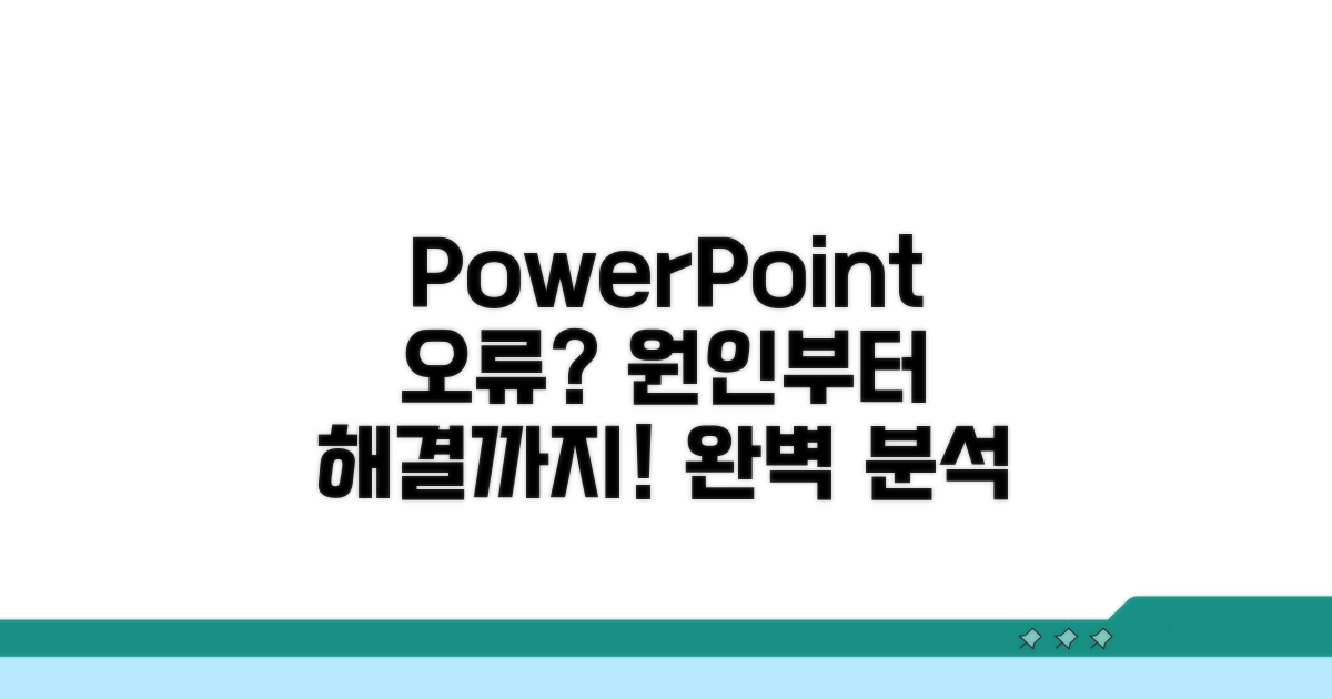파워포인트 실행 오류, 원인 분석