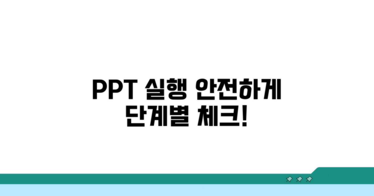 안전한 PPT 실행, 단계별 가이드
