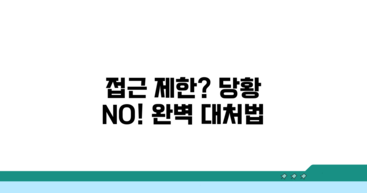 접근 제한 시 대처법 완벽 정리