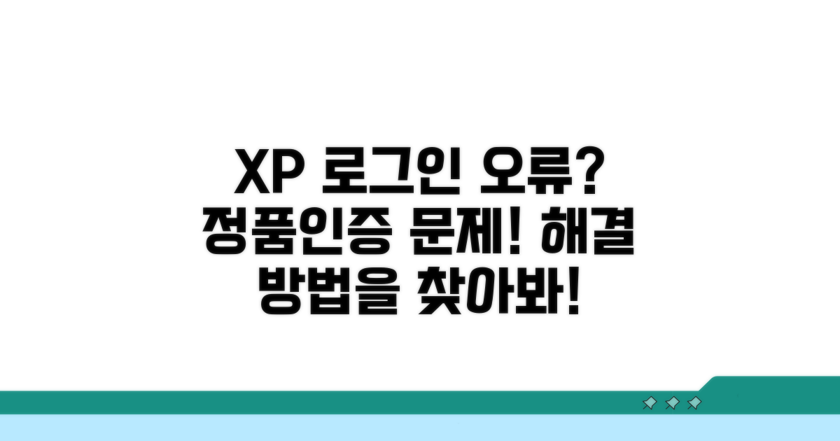 XP 정품인증 로그인 안될 때
