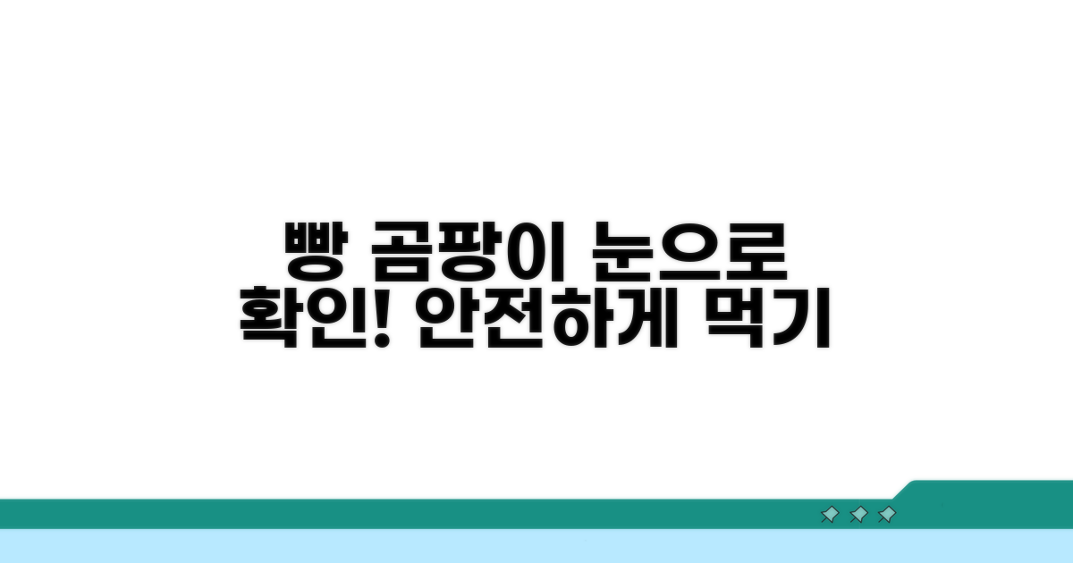 식빵 곰팡이, 눈으로 확인하는 법