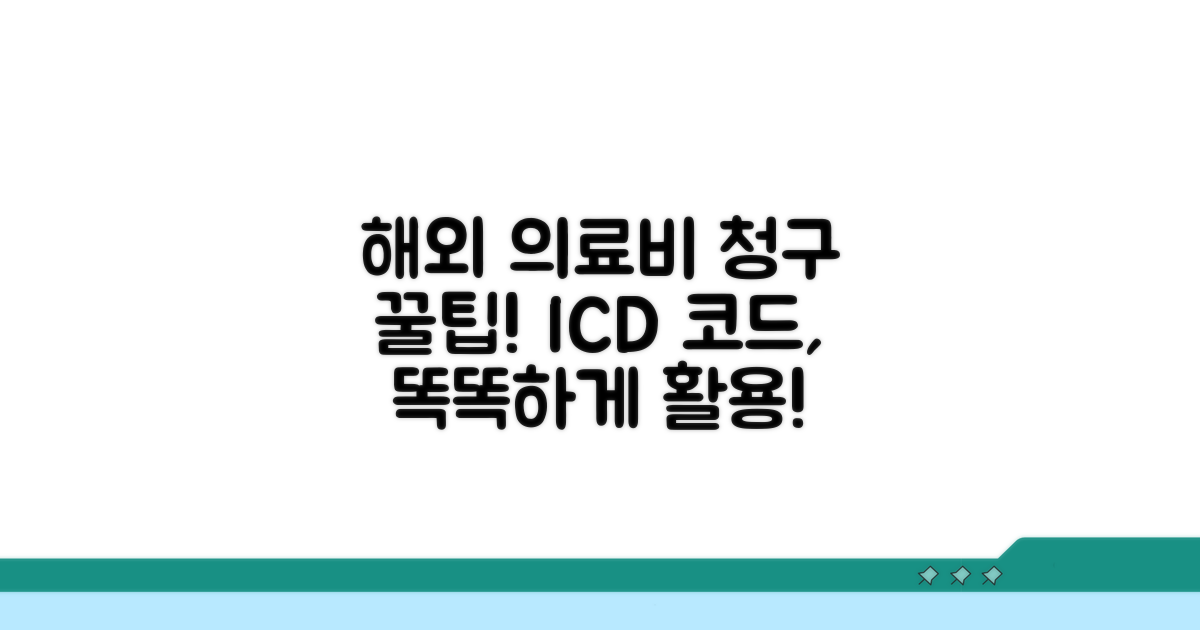 해외 의료비 청구, ICD 코드 활용법