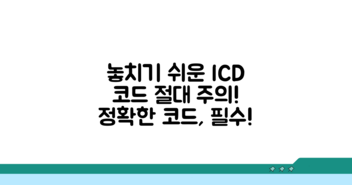 놓치기 쉬운 ICD 코드 주의사항