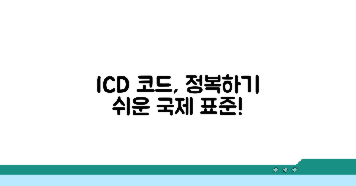 ICD 코드 국제 표준 쉽게 알기