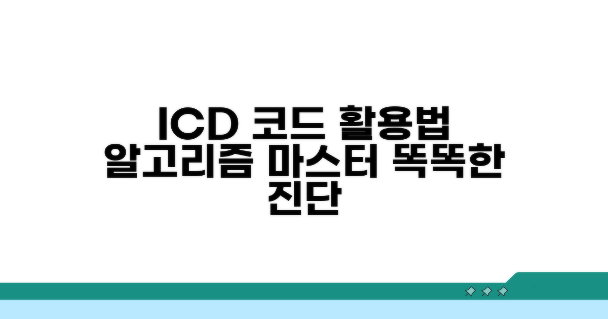 ICD 코드, 똑똑하게 활용하기