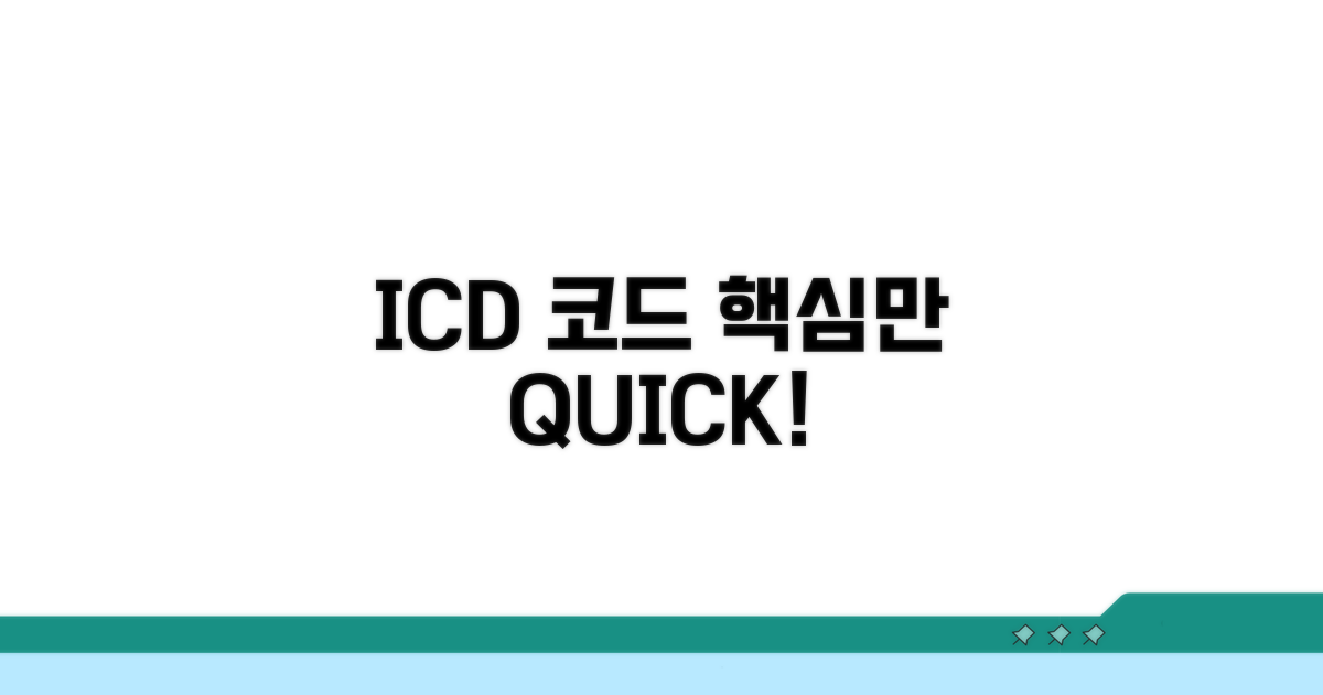 ICD 코드, 이것만은 꼭 알자