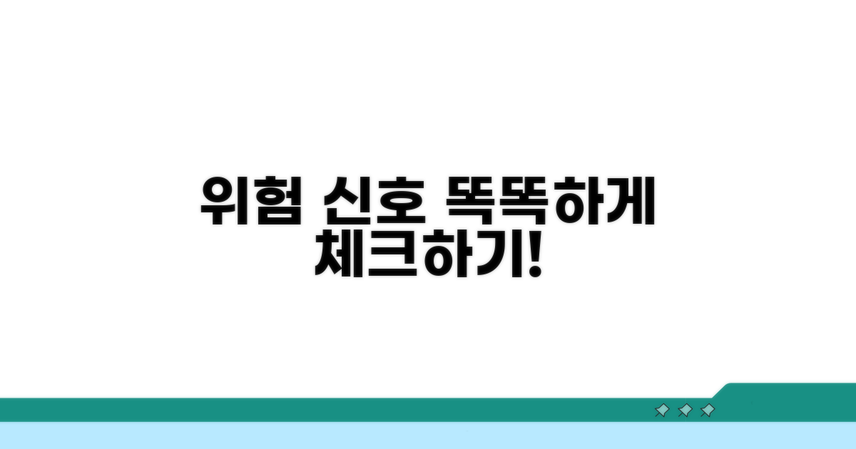 위험 신호 제대로 체크하는 법